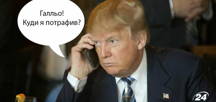 Подія дня - Порошенко нарешті додзвонився до Трампа