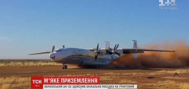 Український літак здійснив унікальну посадку (відео)