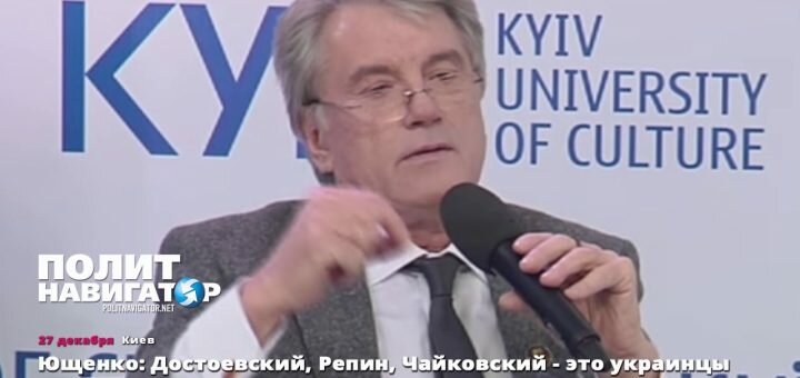 Ющенко назвав Достоєвського українським письменником.