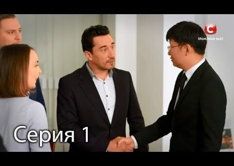 Женить нельзя помиловать: серия 1 от 23.02.2018. ПРЕМЬЕРА!